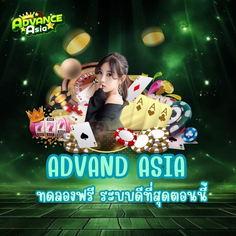 ADVAND ASIA ทดลองฟรี ระบบดีที่สุดตอนนี้