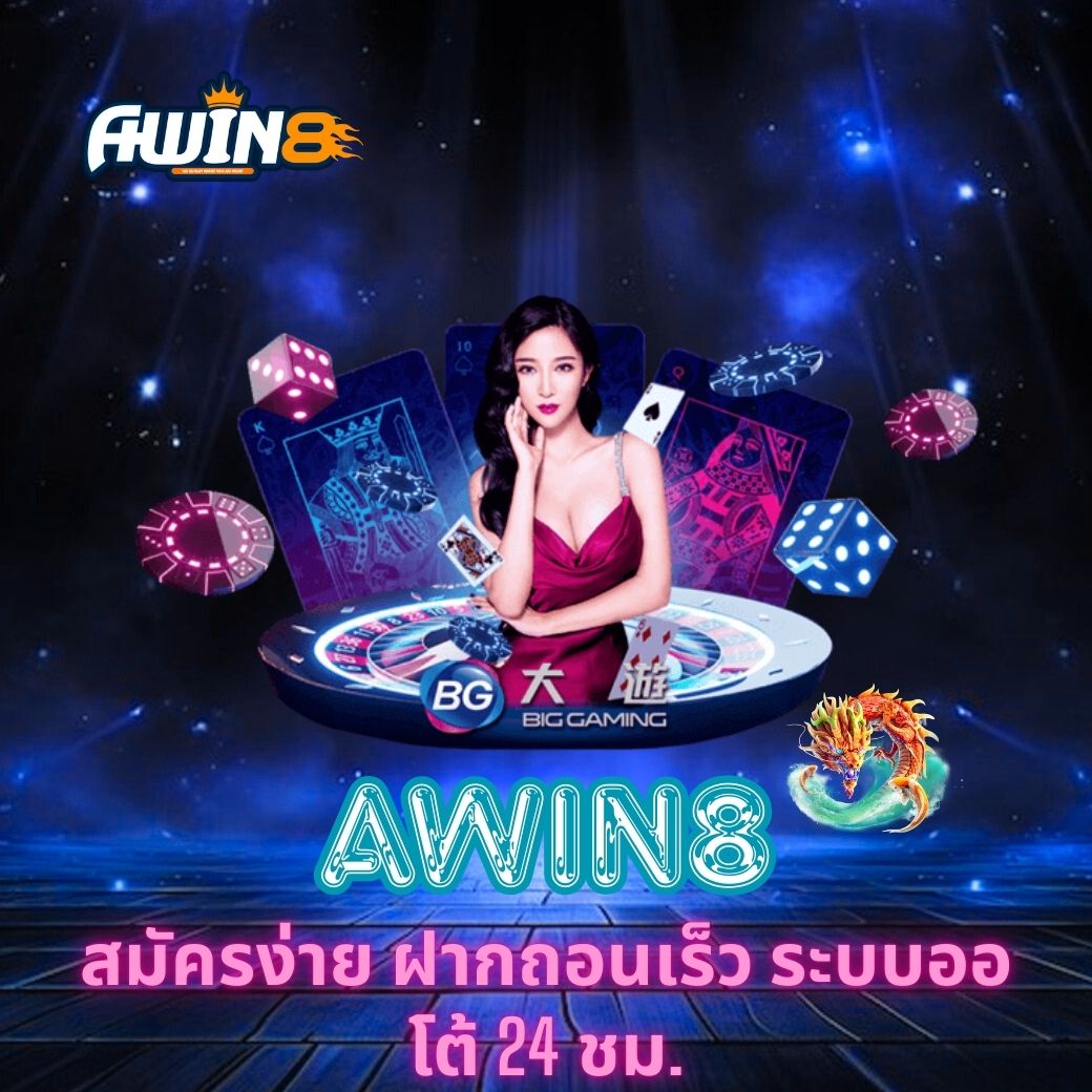AWIN8 สมัครง่าย ฝากถอนเร็ว ระบบออโต้ 24 ชม.