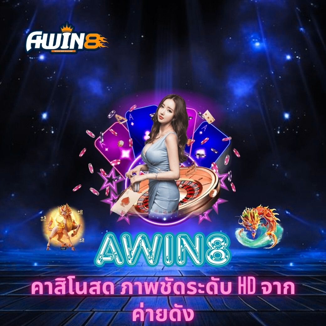 AWIN8 คาสิโนสด ภาพชัดระดับ HD จากค่ายดัง