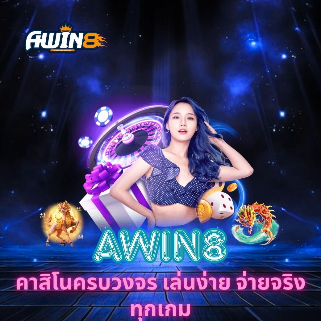 AWIN8 คาสิโนครบวงจร เล่นง่าย จ่ายจริงทุกเกม