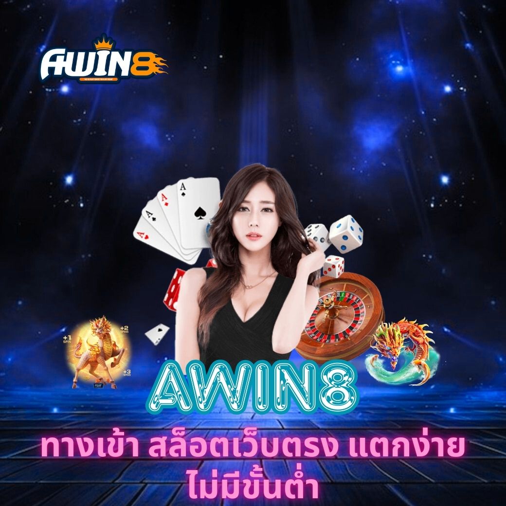ทางเข้า AWIN8 สล็อตเว็บตรง แตกง่าย ไม่มีขั้นต่ำ