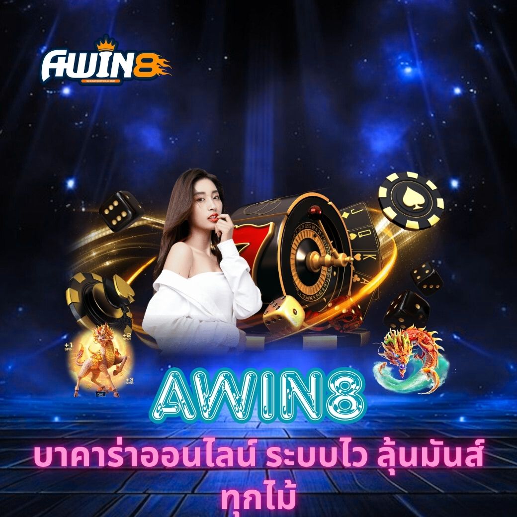 AWIN8 บาคาร่าออนไลน์ ระบบไว ลุ้นมันส์ทุกไม้