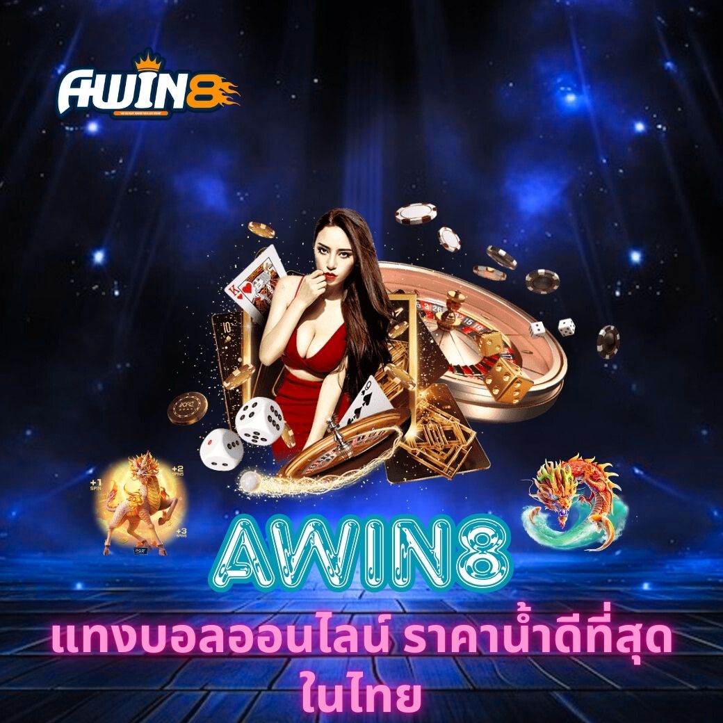 ค้นพบประสบการณ์จริงกับ AWIN8 แทงบอลออนไลน์ ราคาน้ำดีที่สุดในไทย พร้อมเคล็ดลับและกลยุทธ์ที่ช่วยให้คุณชนะเดิมพันได้ง่ายขึ้น อ่านบทความครบทุกเทคนิคและข้อดีของแพลตฟอร์มนี้