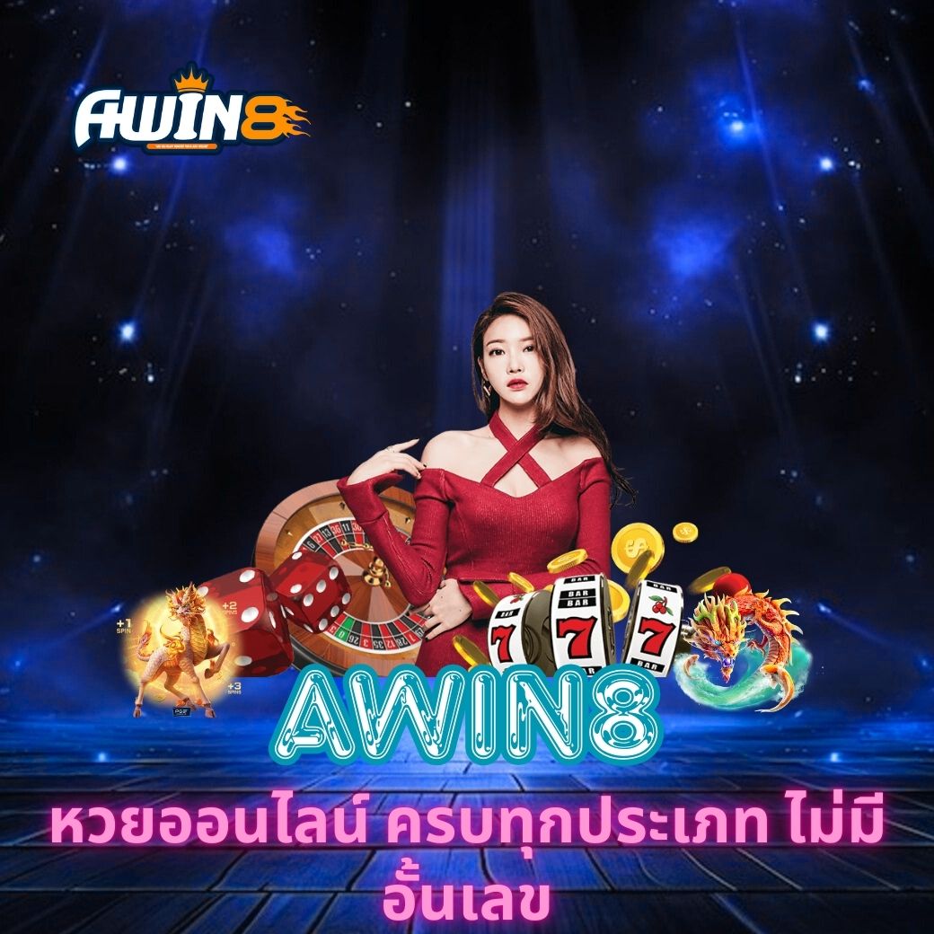 หวยออนไลน์ AWIN8 ครบทุกประเภท ไม่มีอั้นเลข