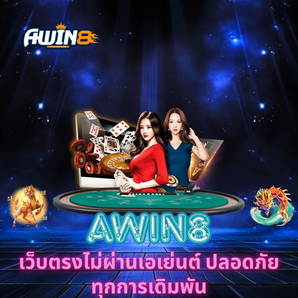 AWIN8 เว็บตรงไม่ผ่านเอเย่นต์ ปลอดภัยทุกการเดิมพัน
