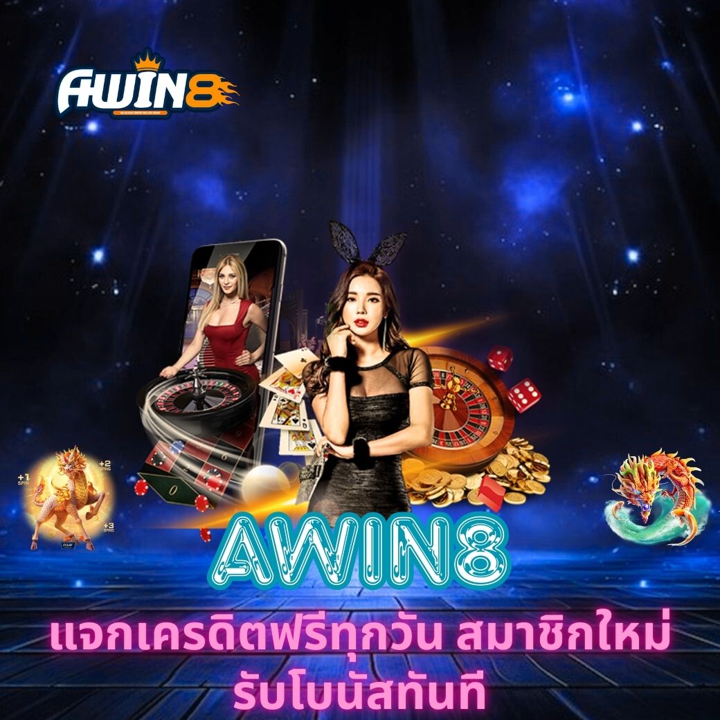 AWIN8 แจกเครดิตฟรีทุกวัน สมาชิกใหม่รับโบนัสทันที