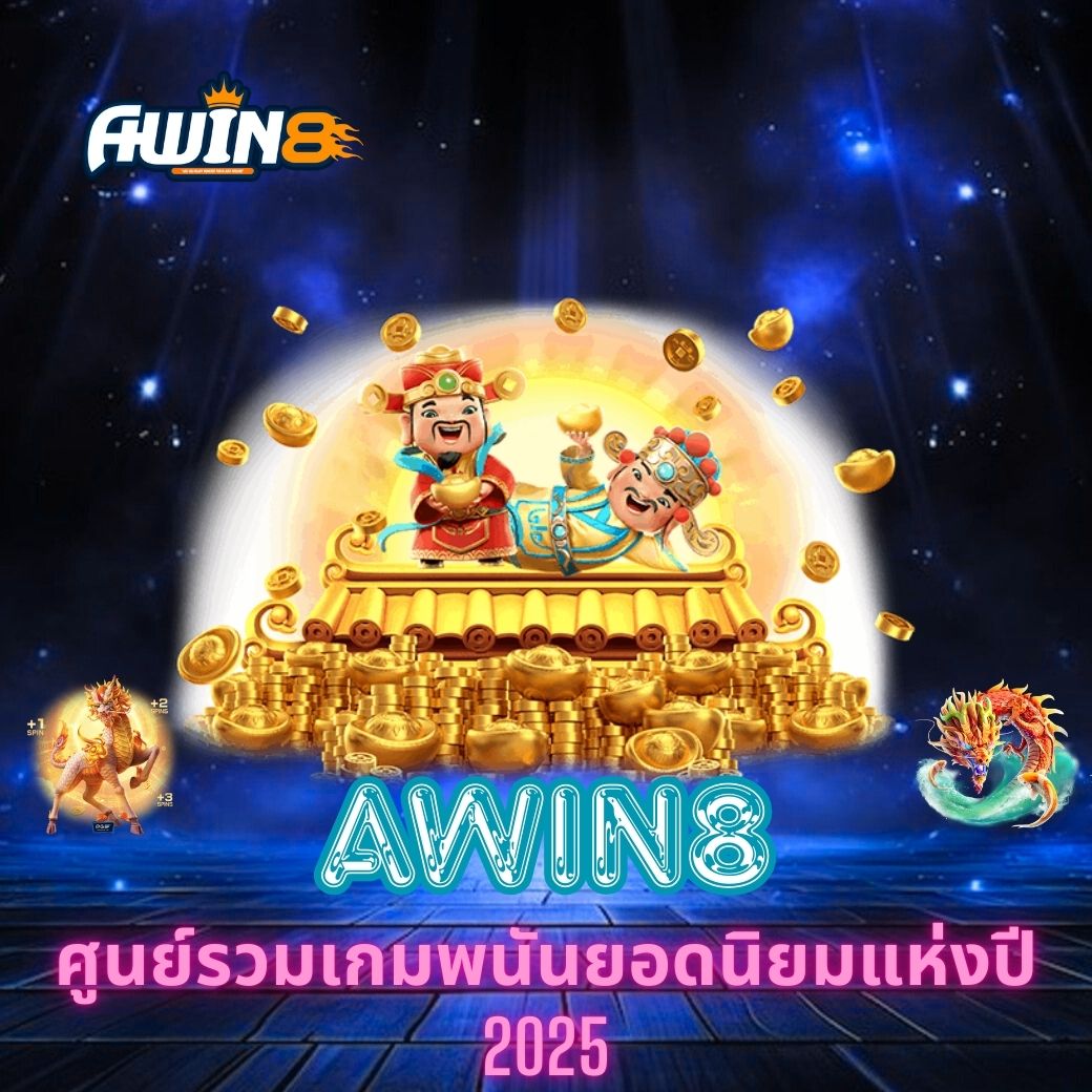AWIN8 ศูนย์รวมเกมพนันยอดนิยมแห่งปี 2025