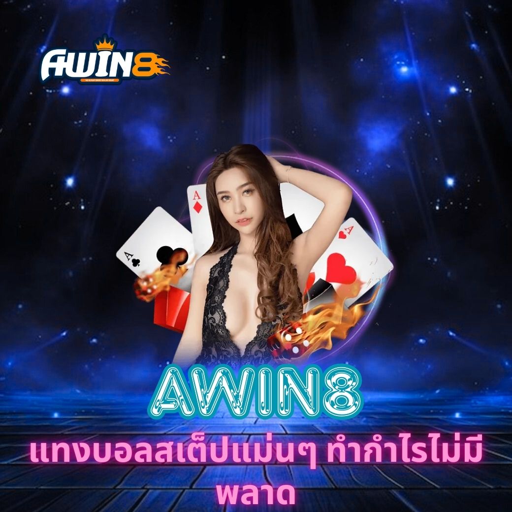 AWIN8 แทงบอลสเต็ปแม่นๆ ทำกำไรไม่มีพลาด