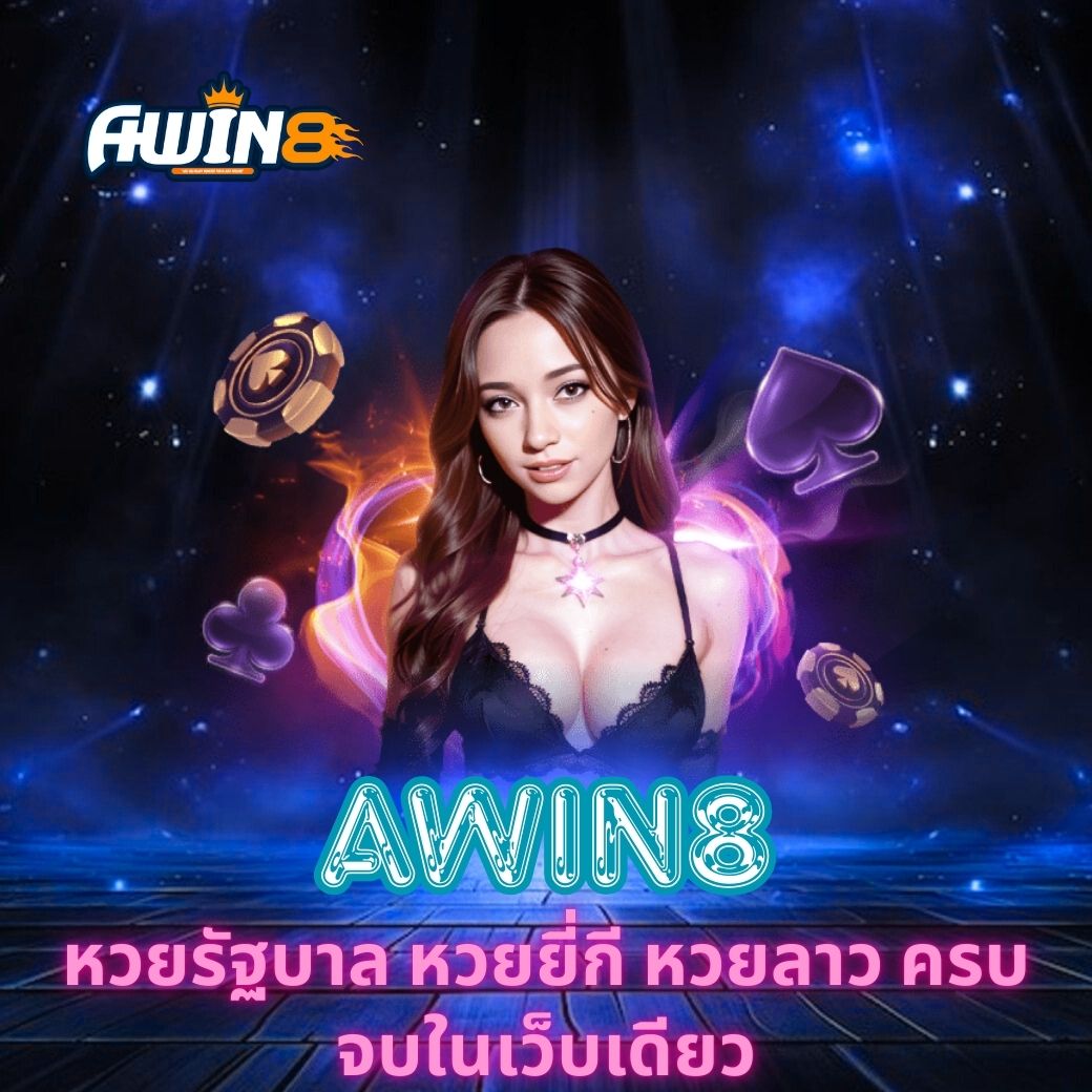 AWIN8 หวยรัฐบาล หวยยี่กี หวยลาว ครบจบในเว็บเดียว