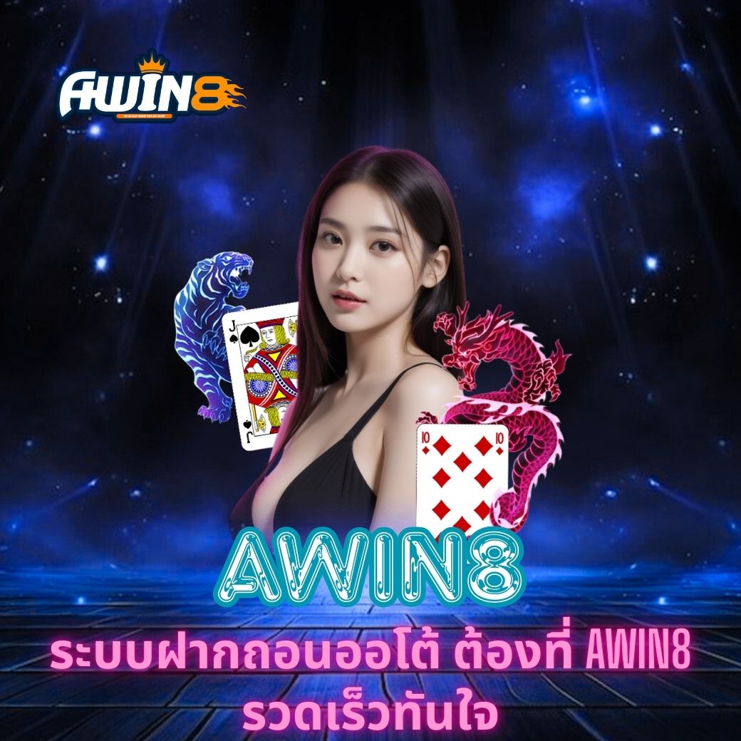 ระบบฝากถอนออโต้ ต้องที่ AWIN8 รวดเร็วทันใจ