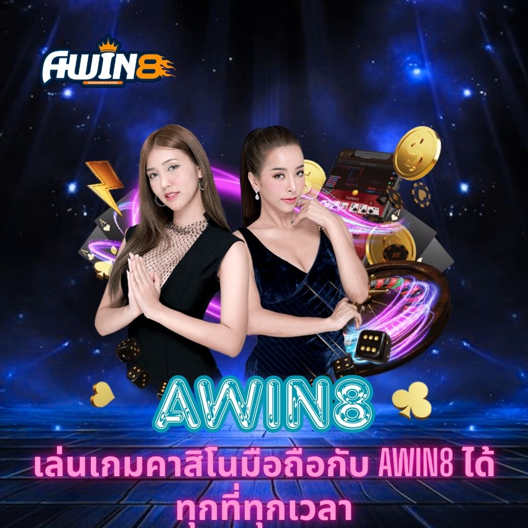 เล่นเกมคาสิโนมือถือกับ AWIN8 ได้ทุกที่ทุกเวลา