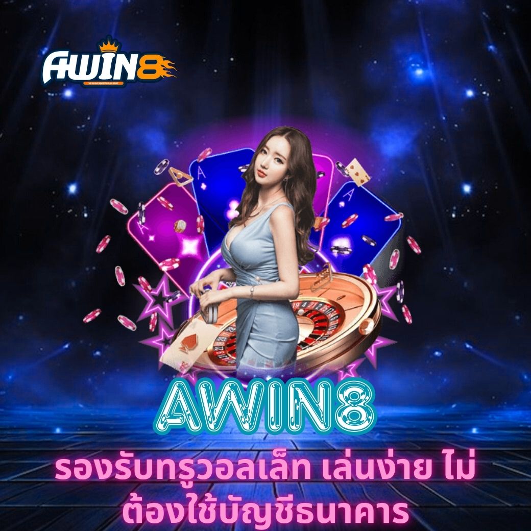 AWIN8 รองรับทรูวอลเล็ท เล่นง่าย ไม่ต้องใช้บัญชีธนาคาร