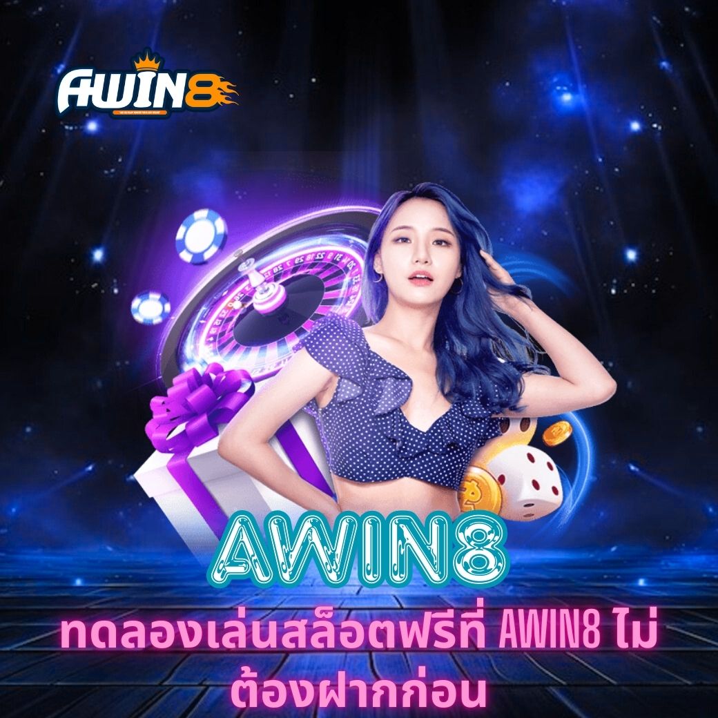 ค้นพบความสนุกกับ [ทดลองเล่นสล็อตฟรีที่ AWIN8 ไม่ต้องฝากก่อน] เว็บไซต์ที่เสถียร ปลอดภัย และใช้เทคโนโลยีทันสมัย พร้อมเปิดโอกาสให้ผู้เล่นทุกคนได้ลองก่อนลงทุนจริง