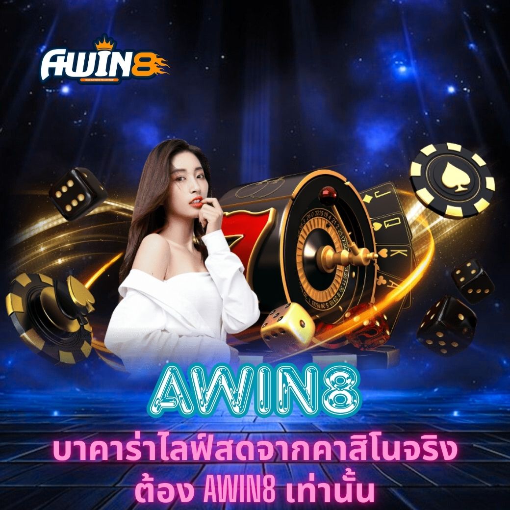 สัมผัสประสบการณ์บาคาร่าไลฟ์สดจากคาสิโนจริง ต้อง AWIN8 เท่านั้น เว็บไซต์ที่มั่นคง ปลอดภัย พร้อมเทคโนโลยีล้ำสมัย มอบความสนุกและกลยุทธ์ชนะที่แตกต่าง