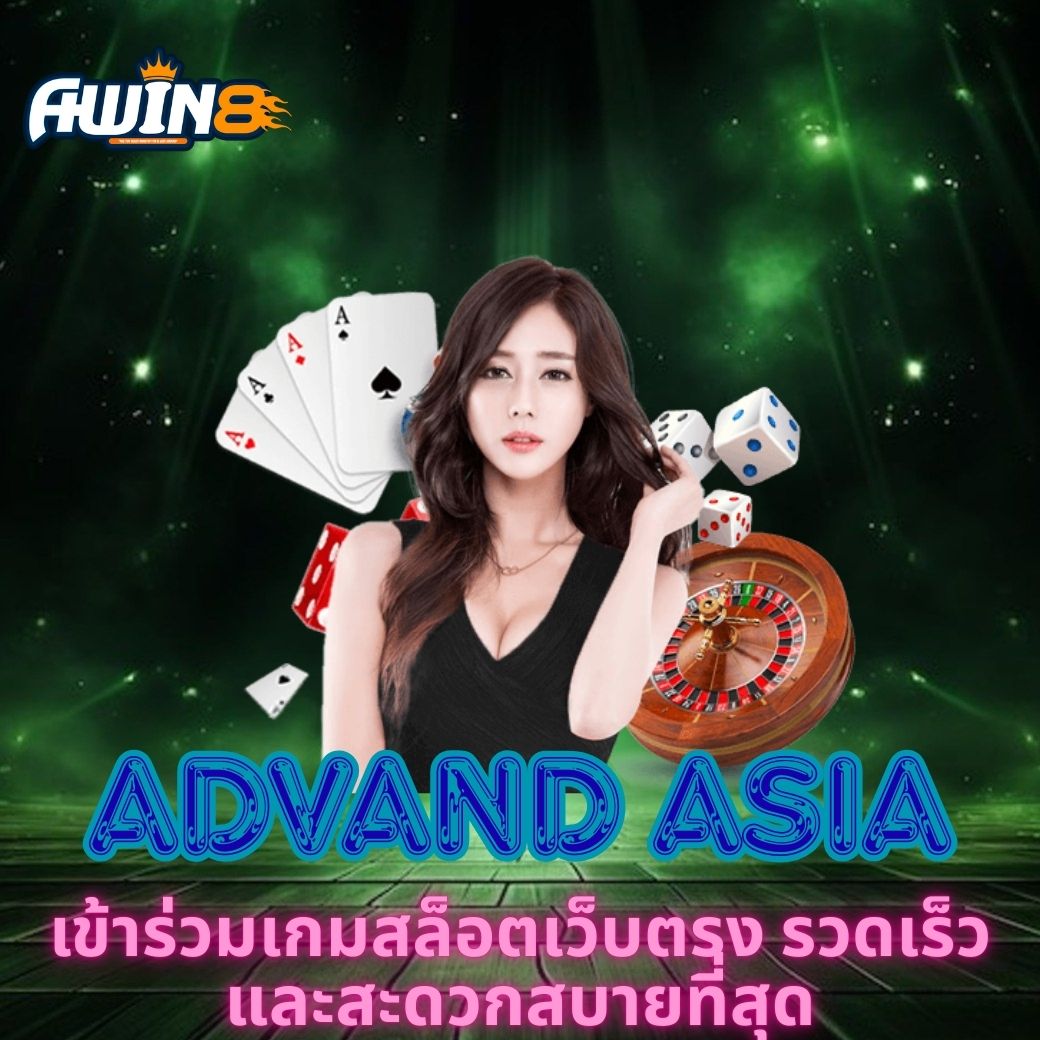 ADVAND ASIA เข้าร่วมเกมสล็อตเว็บตรง รวดเร็วและสะดวกสบายที่สุด