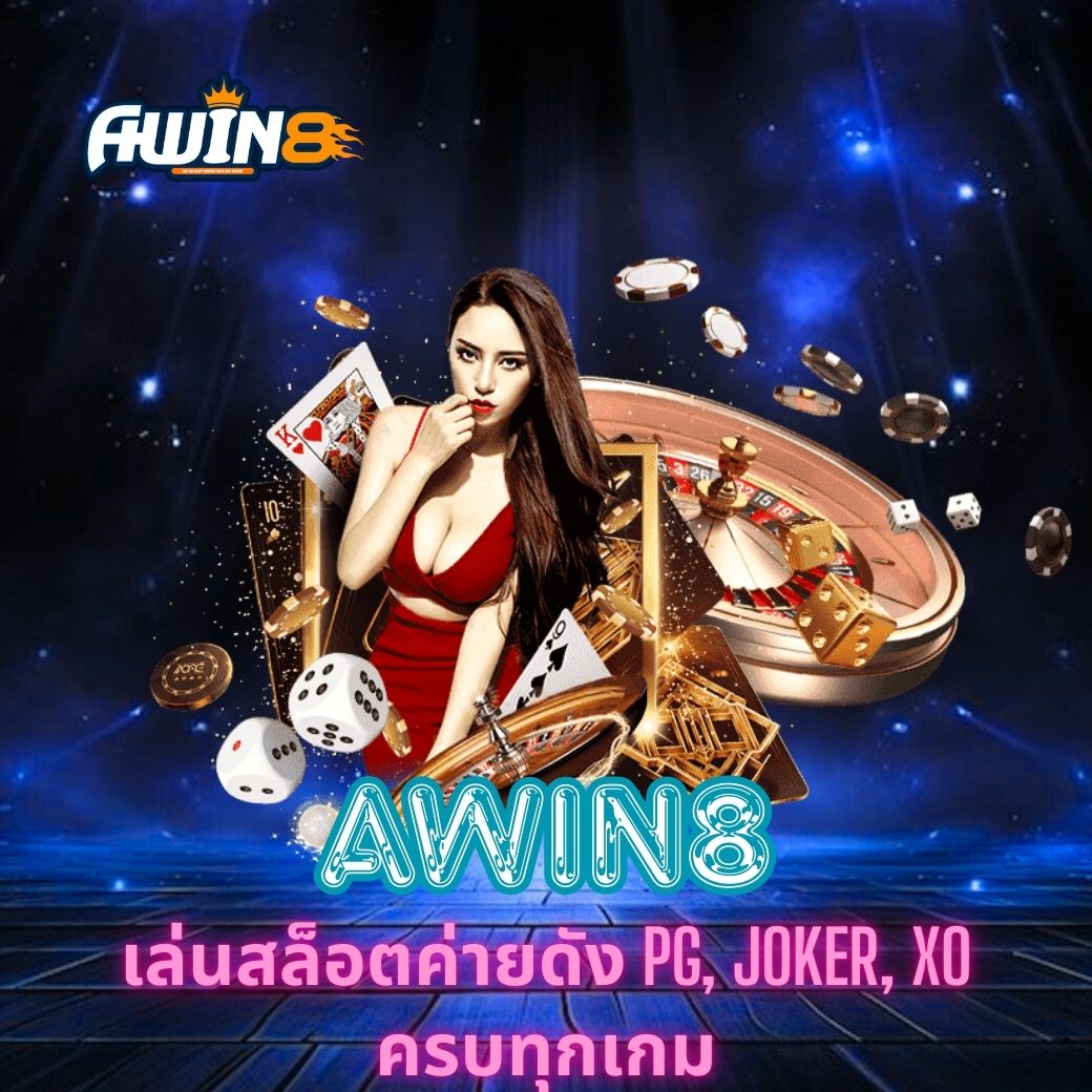 AWIN8 เล่นสล็อตค่ายดัง PG JOKER XO ครบทุกเกม