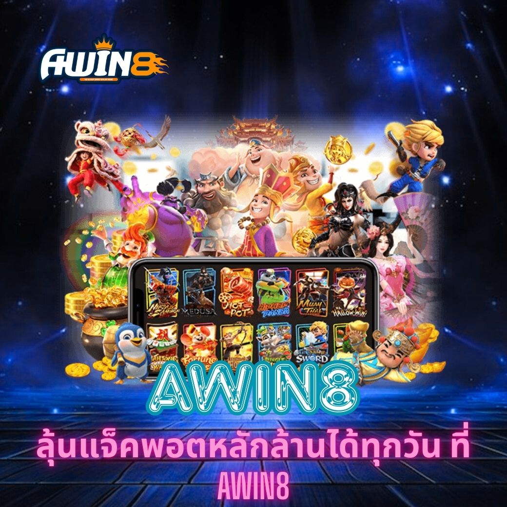 ลุ้นแจ็คพอตหลักล้านได้ทุกวัน ที่ AWIN8