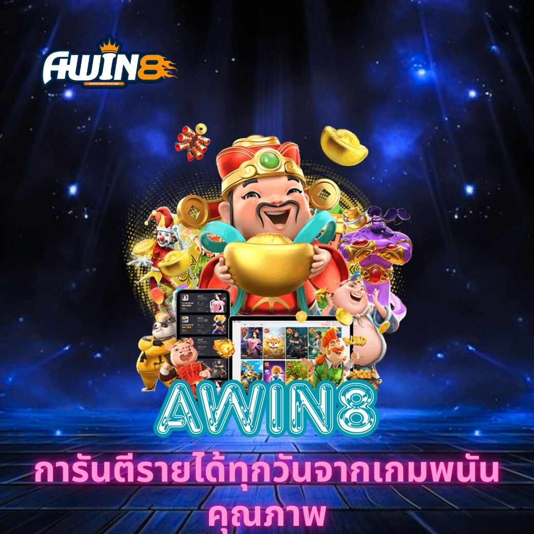 AWIN8 การันตีรายได้ทุกวันจากเกมพนันคุณภาพ