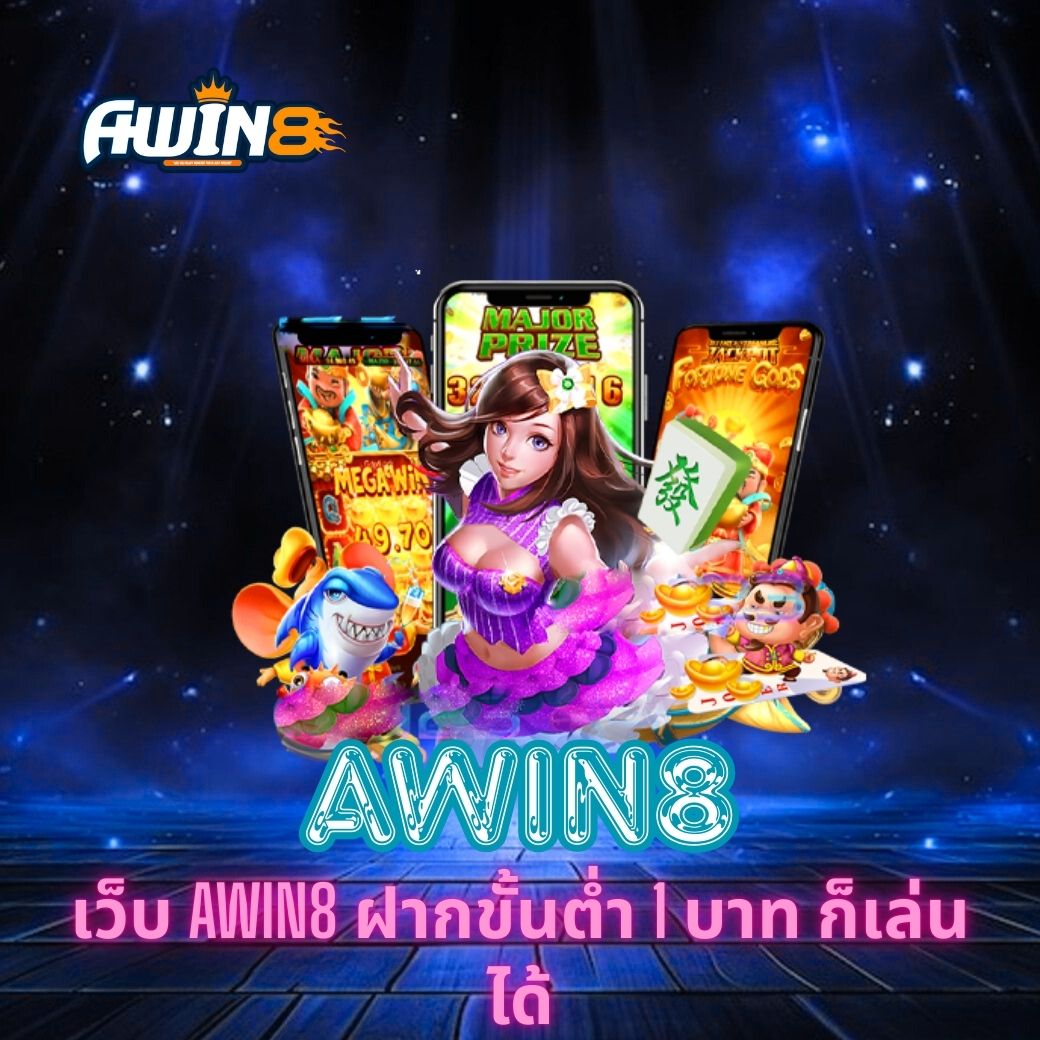 เว็บ AWIN8 ฝากขั้นต่ำ 1 บาท ก็เล่นได้