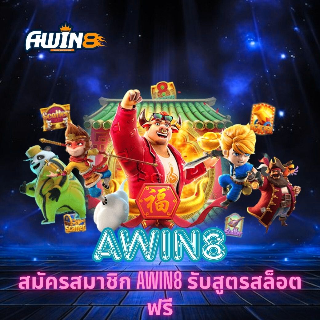 สมัครสมาชิก AWIN8 รับสูตรสล็อตฟรี