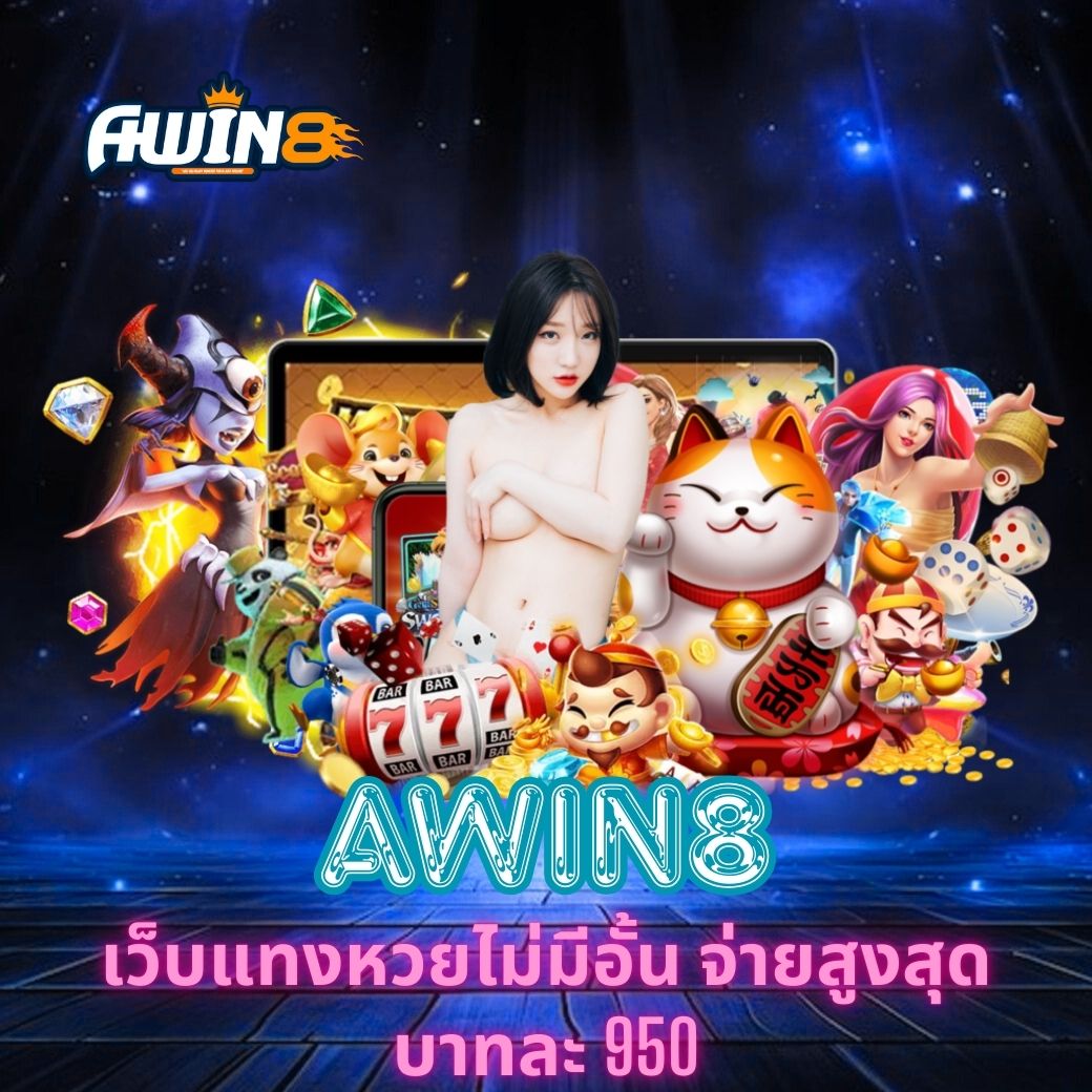 AWIN8 เว็บแทงหวยไม่มีอั้น จ่ายสูงสุดบาทละ 950