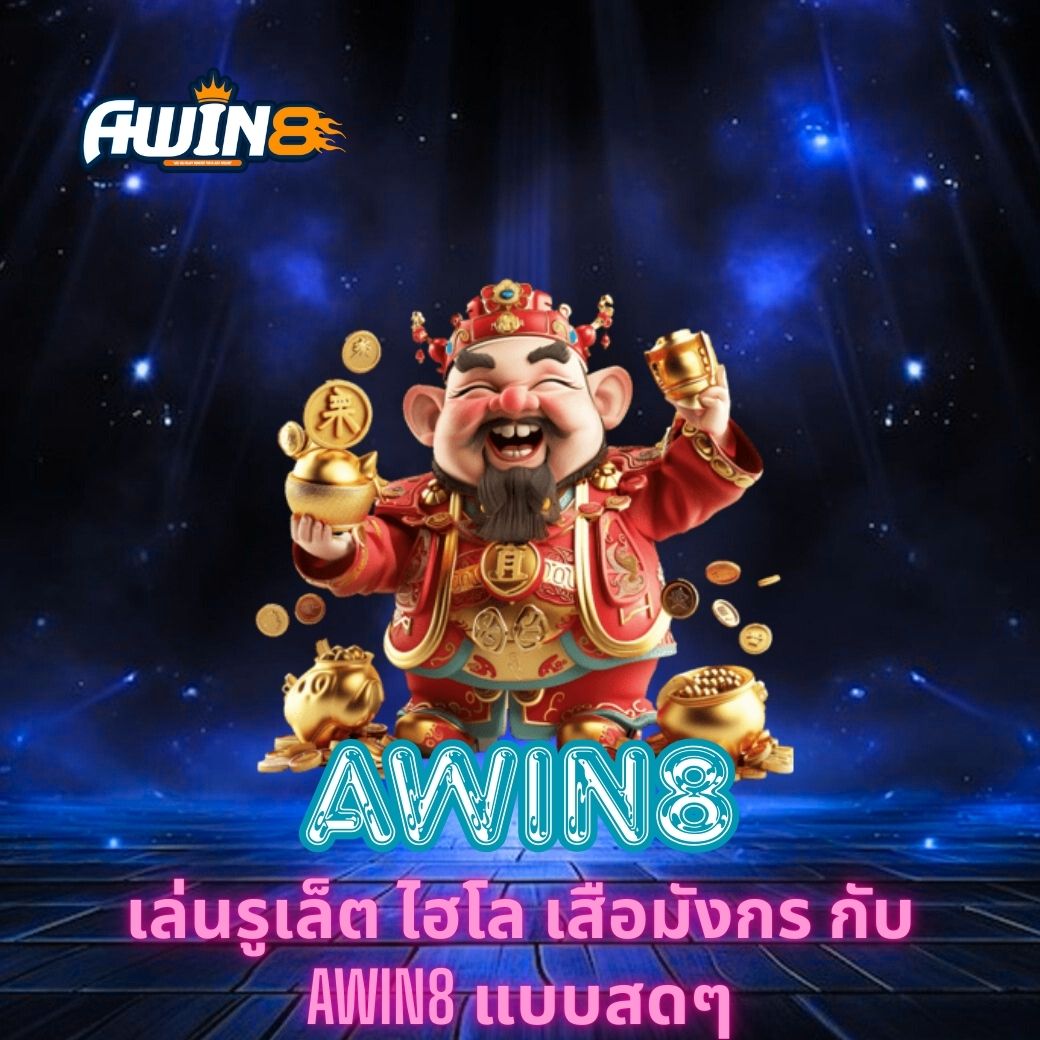 เล่นรูเล็ต ไฮโล เสือมังกร กับ AWIN8 แบบสดๆ