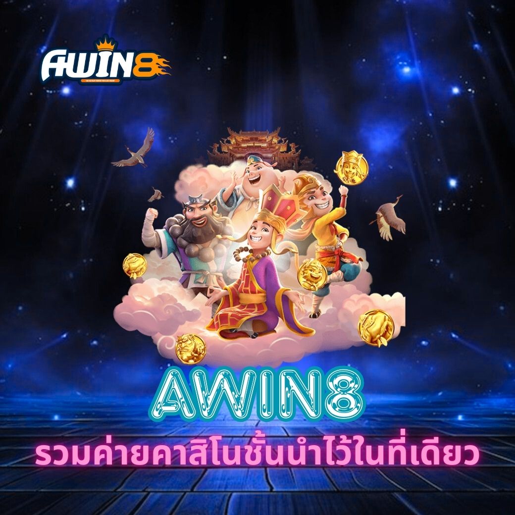 สัมผัสความสนุกและความมั่นคงกับ AWIN8 รวมค่ายคาสิโนชั้นนำไว้ในที่เดียว ที่มาพร้อมเทคโนโลยีล้ำสมัย ความปลอดภัยสูง และเกมที่ตอบโจทย์ทุกสไตล์นักเดิมพัน