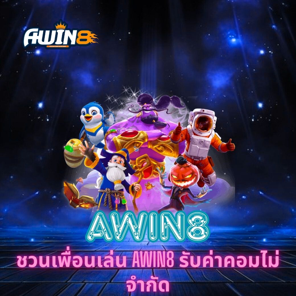 ชวนเพื่อนเล่น AWIN8 รับค่าคอมไม่จำกัด