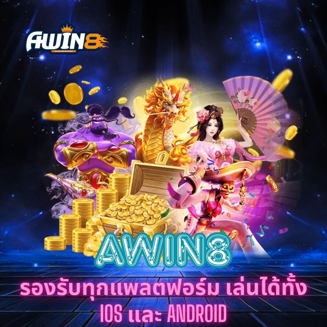 AWIN8 รองรับทุกแพลตฟอร์ม เล่นได้ทั้ง IOS และ ANDROID