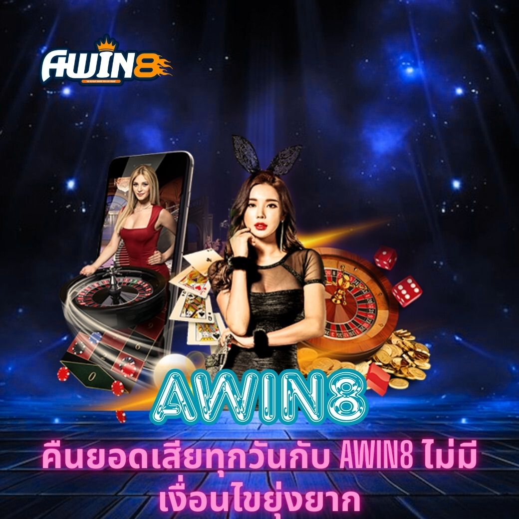 คืนยอดเสียทุกวันกับ AWIN8 ไม่มีเงื่อนไขยุ่งยาก