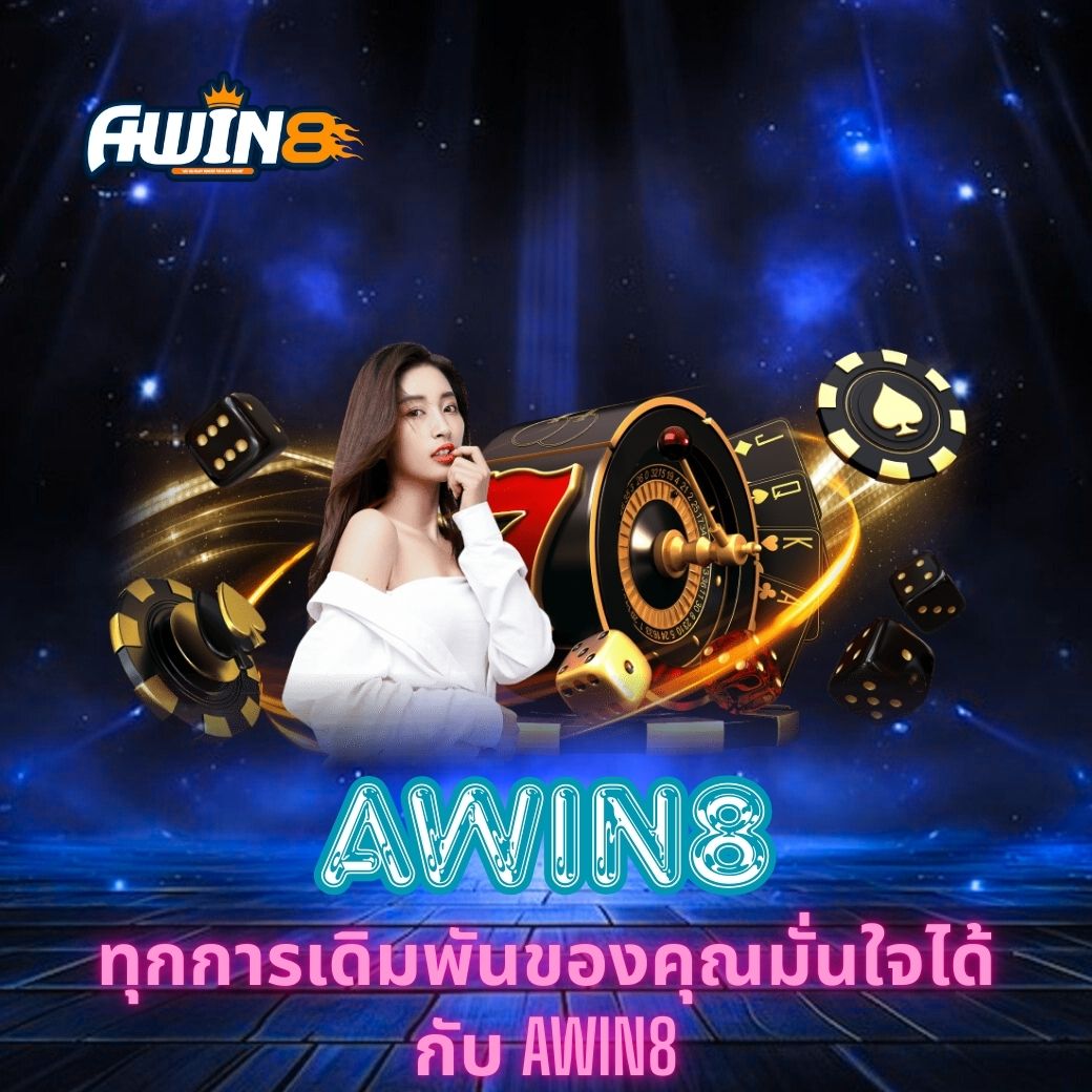 ทุกการเดิมพันของคุณมั่นใจได้กับ AWIN8