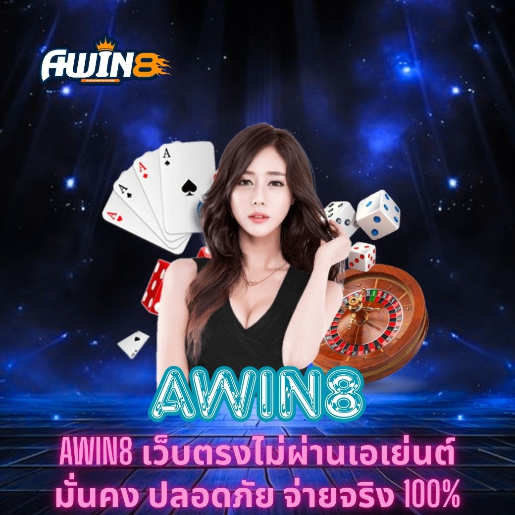 AWIN8 เว็บตรงไม่ผ่านเอเย่นต์ มั่นคง ปลอดภัย จ่ายจริง 100%