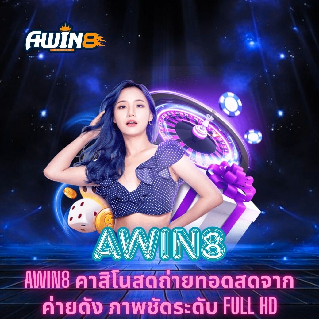 AWIN8 คาสิโนสดถ่ายทอดสดจากค่ายดัง ภาพชัดระดับ Full HD