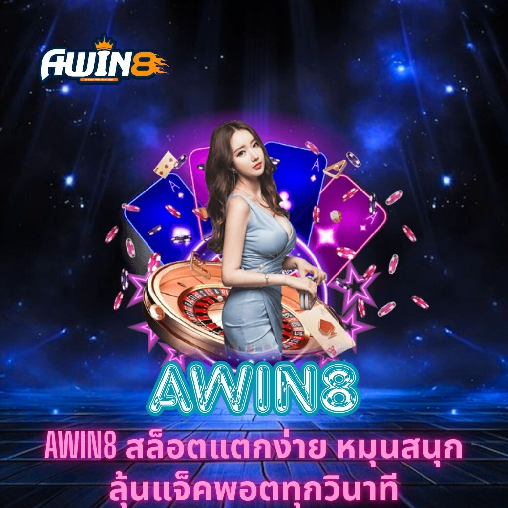 AWIN8 สล็อตแตกง่าย หมุนสนุก ลุ้นแจ็คพอตทุกวินาที