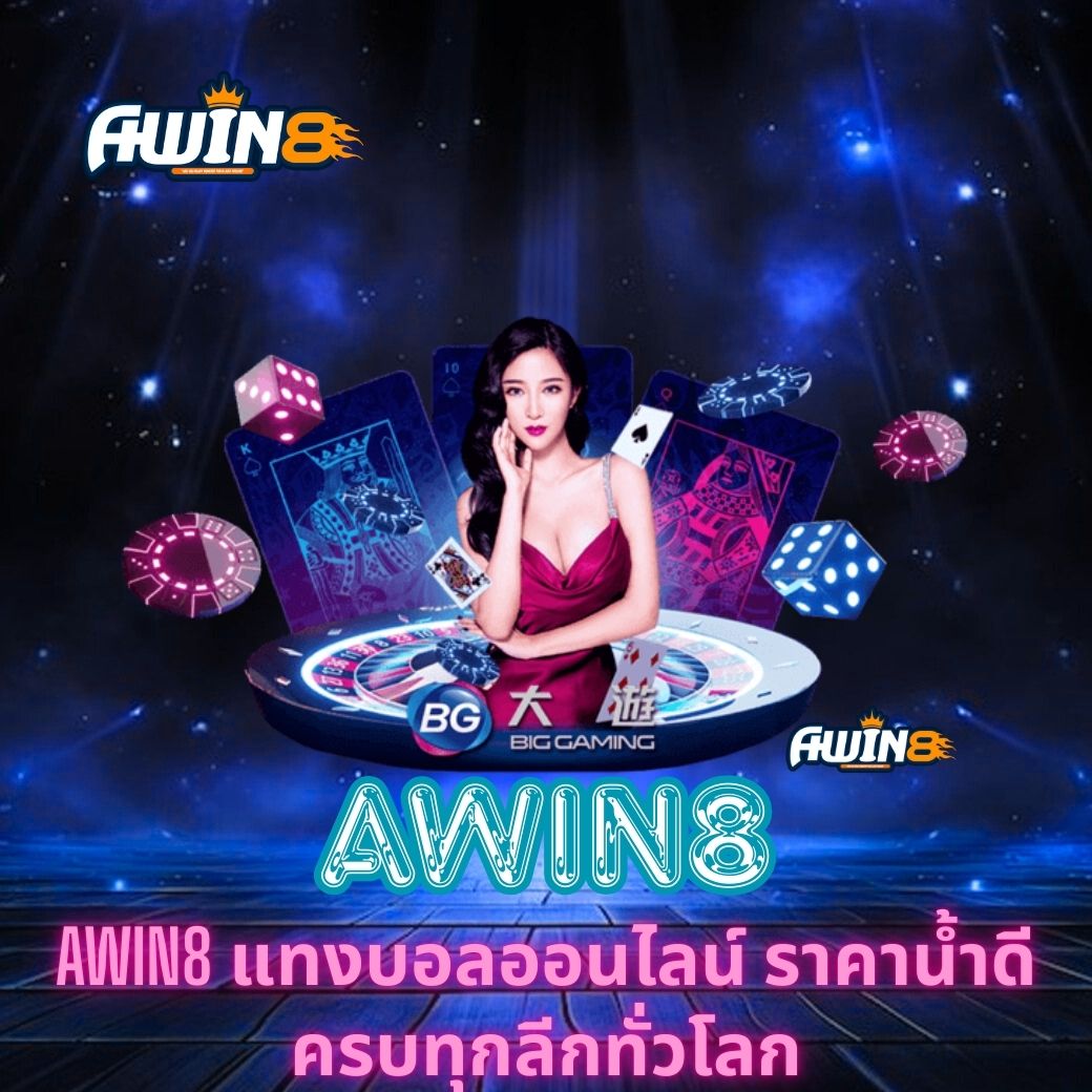 AWIN8 แทงบอลออนไลน์ ราคาน้ำดี ครบทุกลีกทั่วโลก