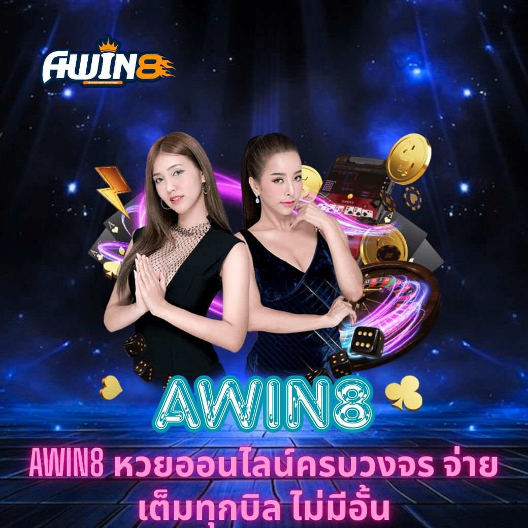 สัมผัสประสบการณ์ใหม่กับ AWIN8 หวยออนไลน์ครบวงจร จ่ายเต็มทุกบิล ไม่มีอั้น มั่นคง ปลอดภัย ใช้งานง่ายผ่านระบบทันสมัย พร้อมกลยุทธ์เพิ่มโอกาสชนะที่คุณไม่ควรพลาด