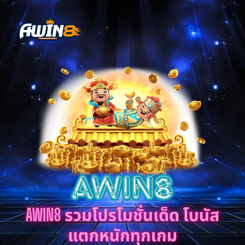 AWIN8 รวมโปรโมชั่นเด็ด โบนัสแตกหนักทุกเกม