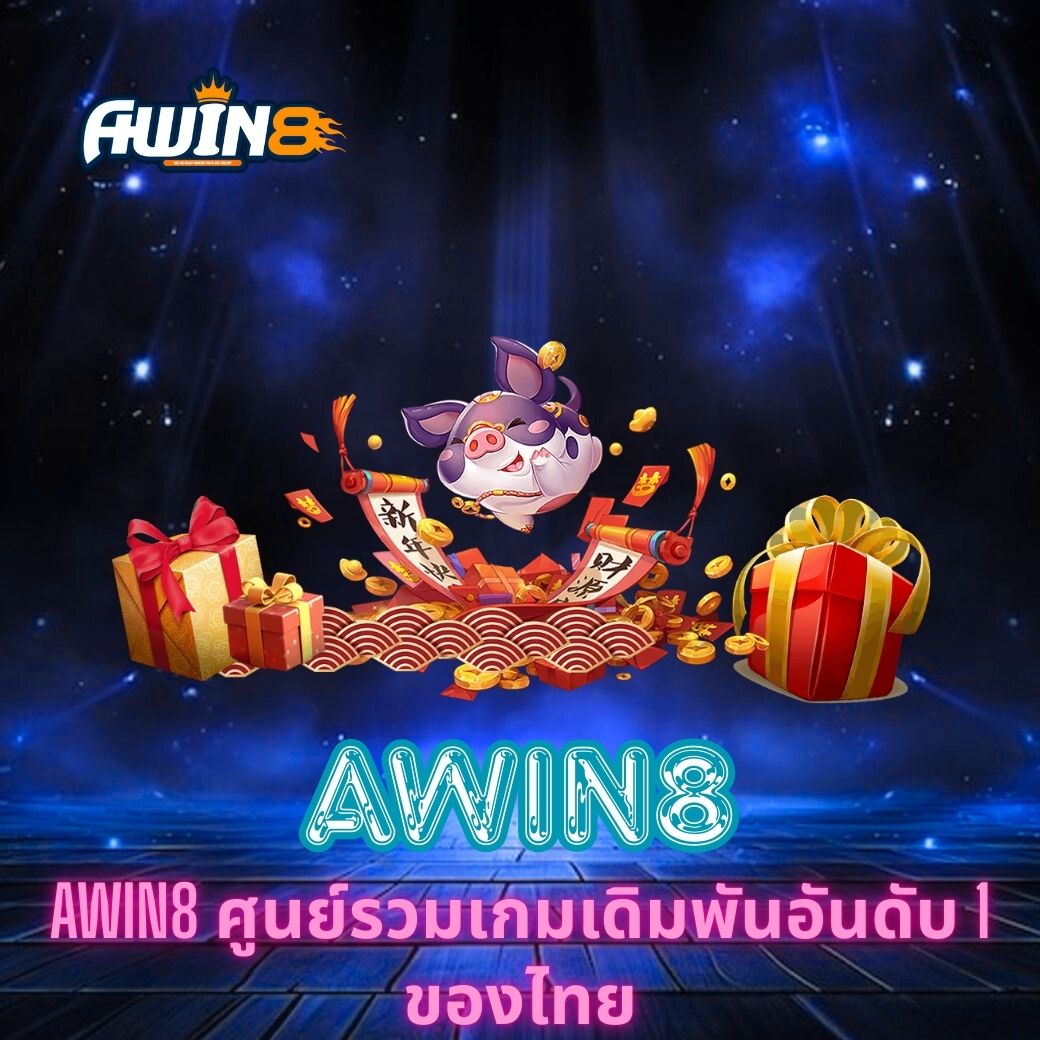 AWIN8 ศูนย์รวมเกมเดิมพันอันดับ 1 ของไทย
