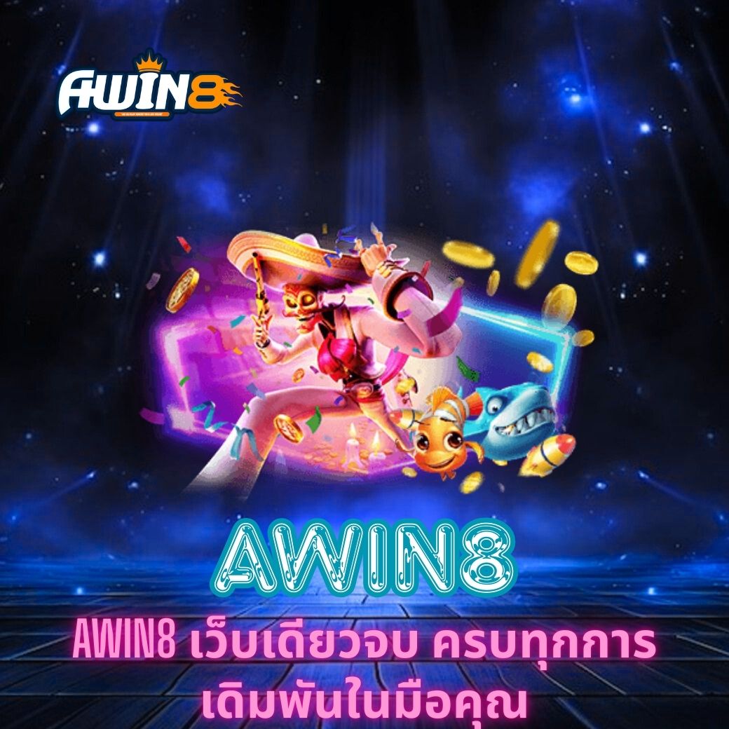 สัมผัสความสนุกและความปลอดภัยกับ AWIN8 เว็บเดียวจบ ครบทุกการเดิมพันในมือคุณ รวมเกมคาสิโน กีฬา สล็อต และเทคนิคเล่นให้ได้กำไรอย่างยั่งยืน