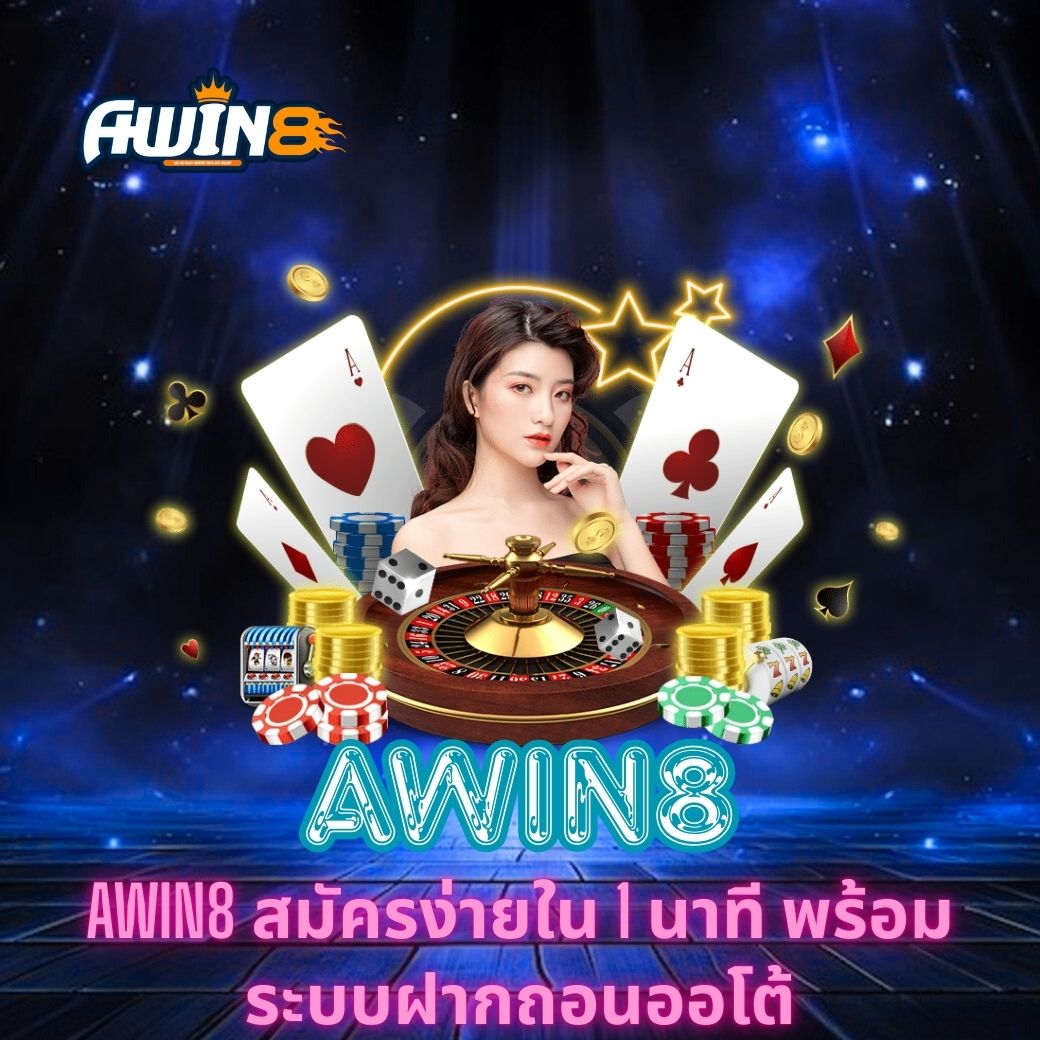 ค้นพบประสบการณ์ใหม่กับ AWIN8 สมัครง่ายใน 1 นาที พร้อมระบบฝากถอนออโต้ รวดเร็ว ปลอดภัย และรองรับผู้เล่นทุกระดับ พร้อมเทคโนโลยีล้ำสมัยที่สร้างความมั่นใจตลอดการเล่นเกมคาสิโนออนไลน์