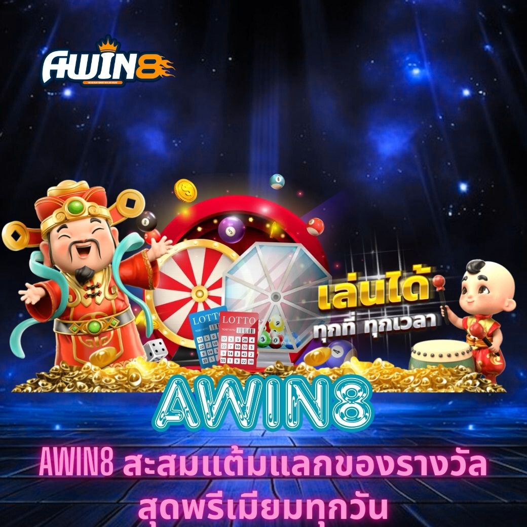 ค้นพบประสบการณ์ใหม่กับ AWIN8 สะสมแต้มแลกของรางวัลสุดพรีเมียมทุกวัน ที่มอบความสนุก ความปลอดภัย และโอกาสในการแลกของรางวัลสุดคุ้มทุกวัน เหมาะสำหรับผู้เล่นที่ชอบความพิเศษไม่เหมือนใคร