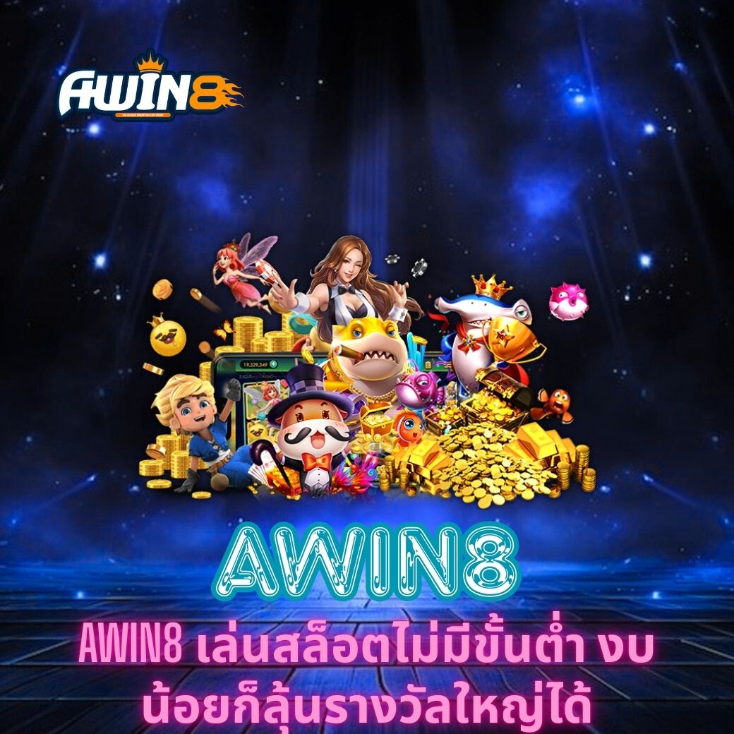 AWIN8 เล่นสล็อตไม่มีขั้นต่ำ งบน้อยก็ลุ้นรางวัลใหญ่ได้