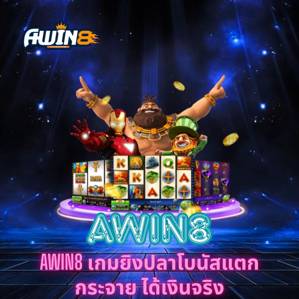 AWIN8 เกมยิงปลาโบนัสแตกกระจาย ได้เงินจริง