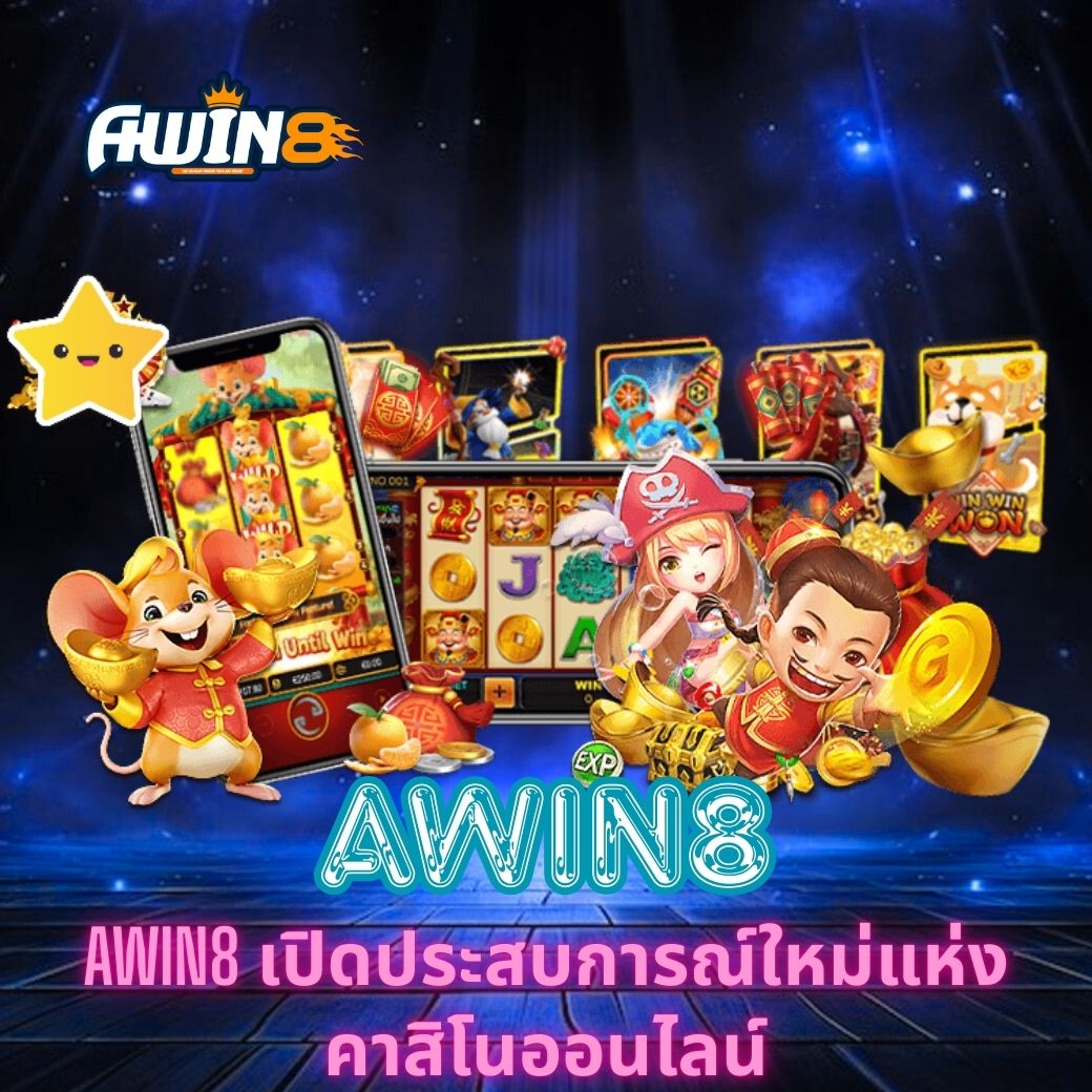 AWIN8 เปิดประสบการณ์ใหม่แห่งคาสิโนออนไลน์