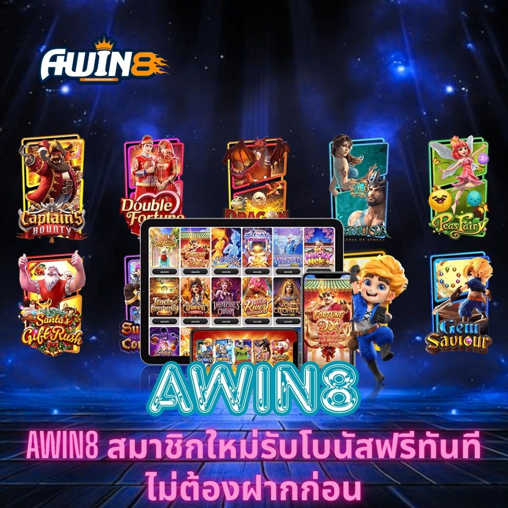 AWIN8 สมาชิกใหม่รับโบนัสฟรีทันที ไม่ต้องฝากก่อน