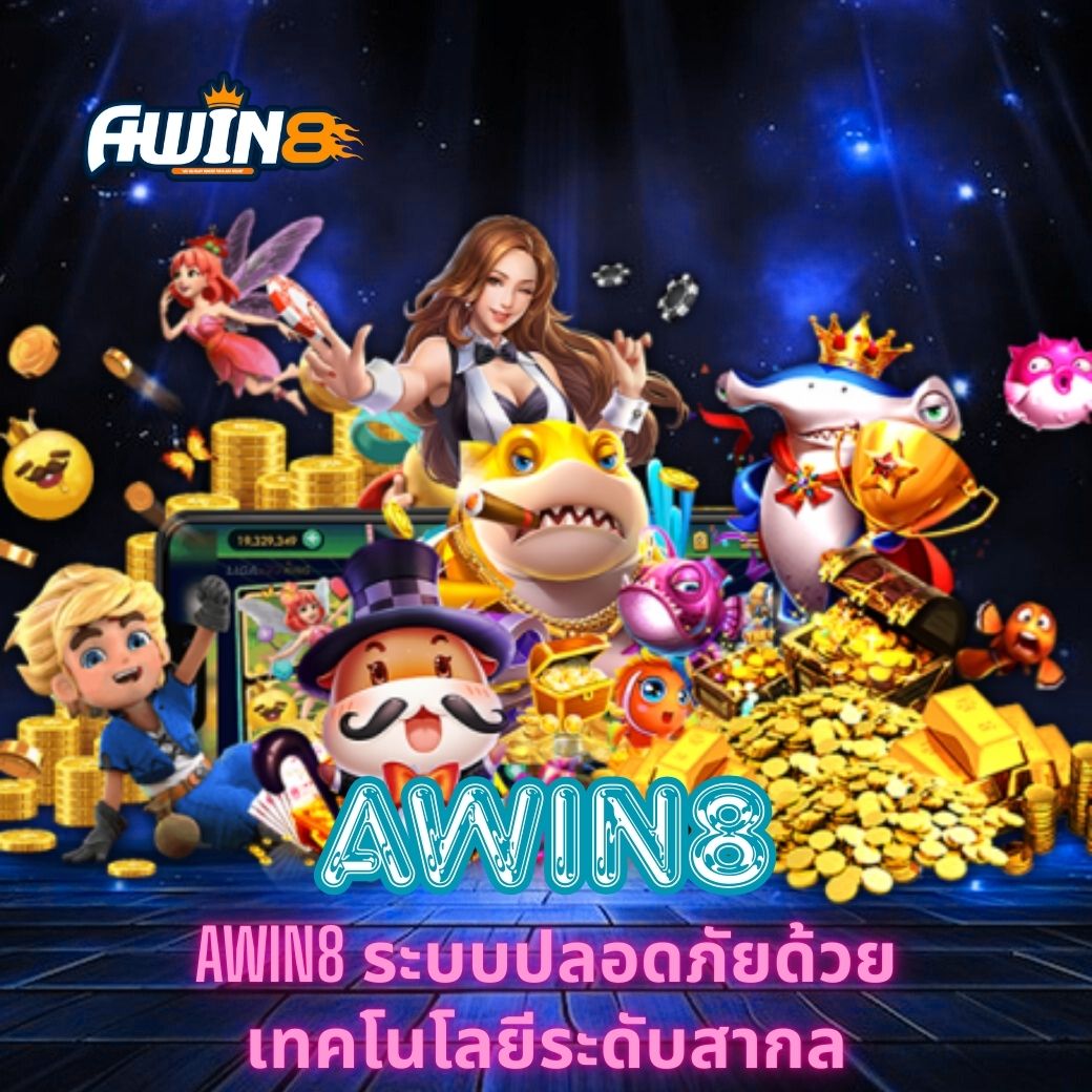 AWIN8 ระบบปลอดภัยด้วยเทคโนโลยีระดับสากล