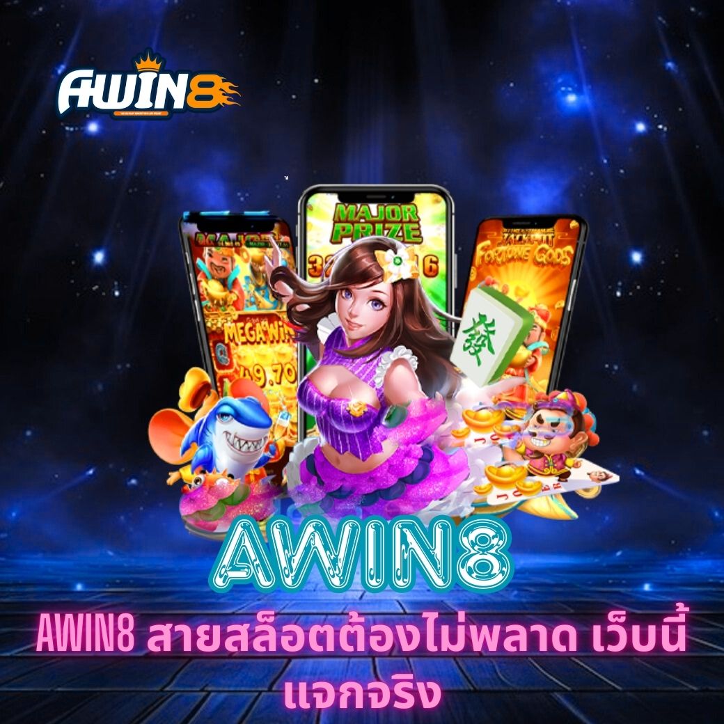 AWIN8 สายสล็อตต้องไม่พลาด เว็บนี้แจกจริง