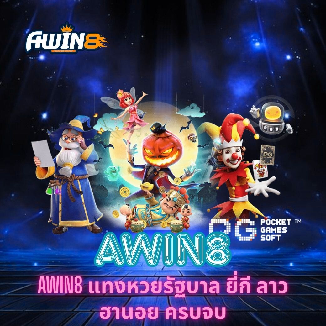 AWIN8 แทงหวยรัฐบาล ยี่กี ลาว ฮานอย ครบจบ