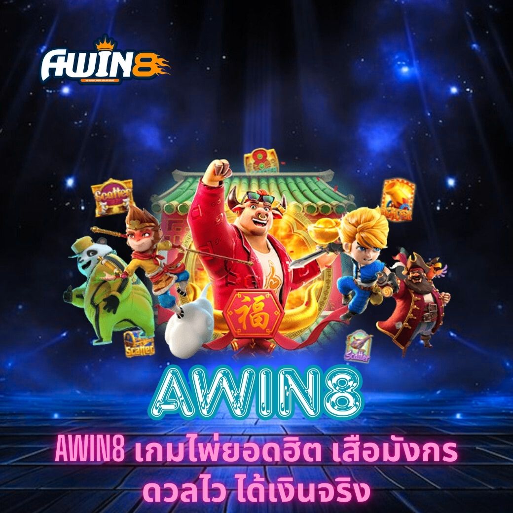 AWIN8 เกมไพ่ยอดฮิต เสือมังกร ดวลไว ได้เงินจริง