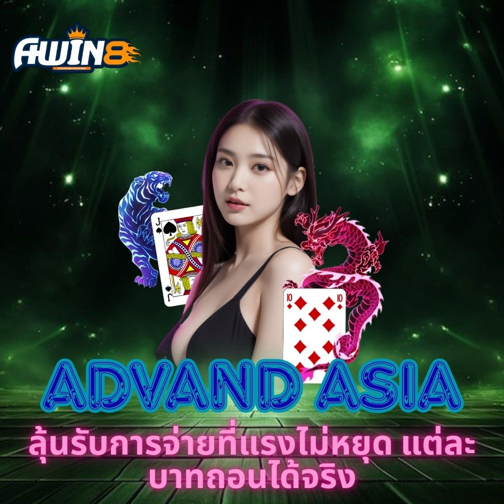 ADVAND ASIA ลุ้นรับการจ่ายที่แรงไม่หยุด แต่ละบาทถอนได้จริง